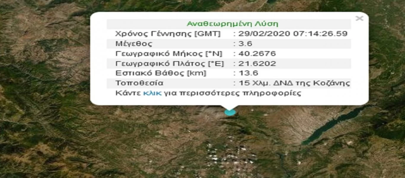 Σεισμός 3,6 Ρίχτερ στην Κοζάνη